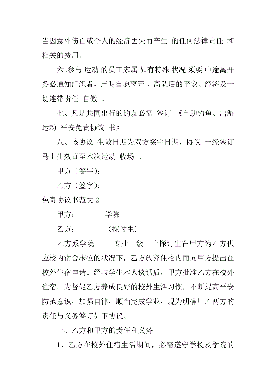 2023年免责协议书范文6篇协议书免责条款_第2页