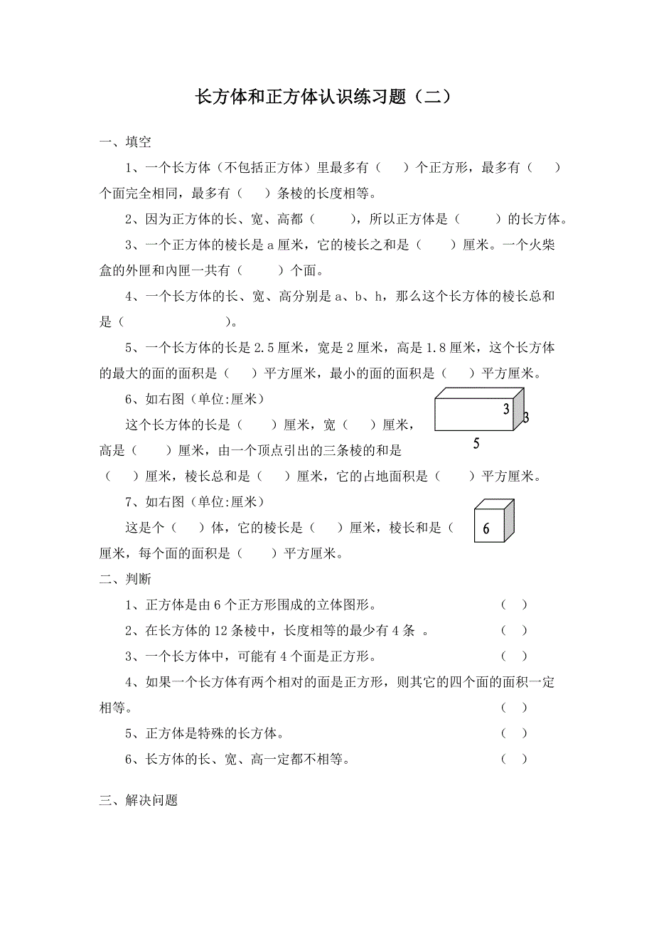 (完整word版)长方体和正方体认识练习题.doc_第1页