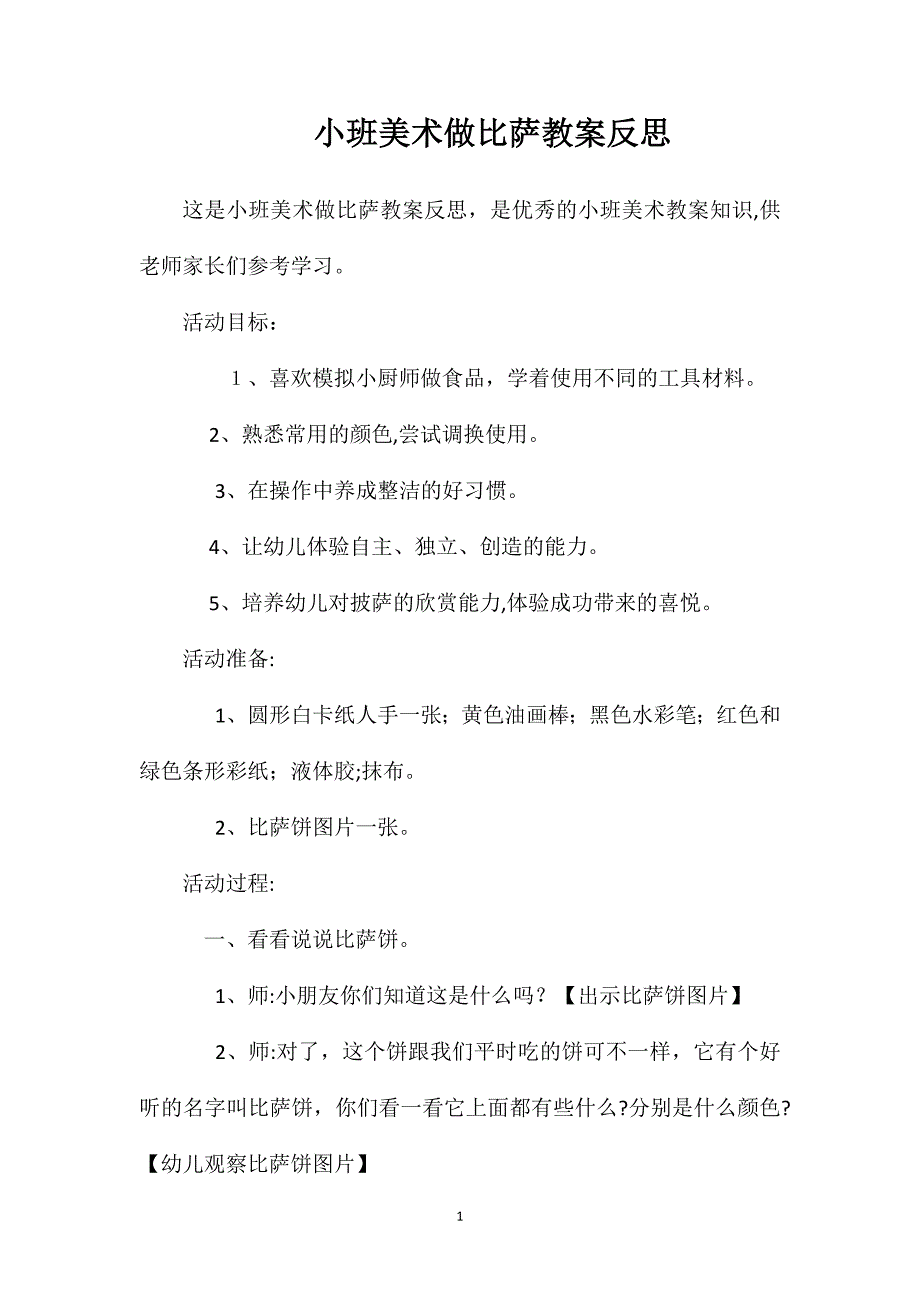 小班美术做比萨教案反思_第1页