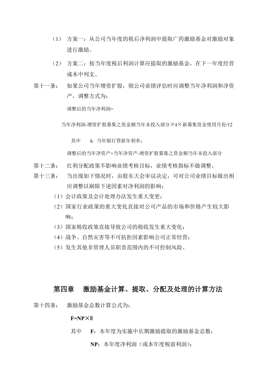 某公司业绩股票激励制度实施细则_第3页