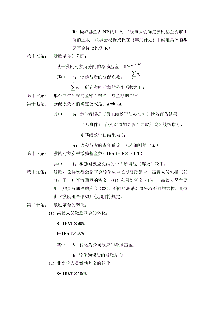 某公司业绩股票激励制度实施细则_第4页