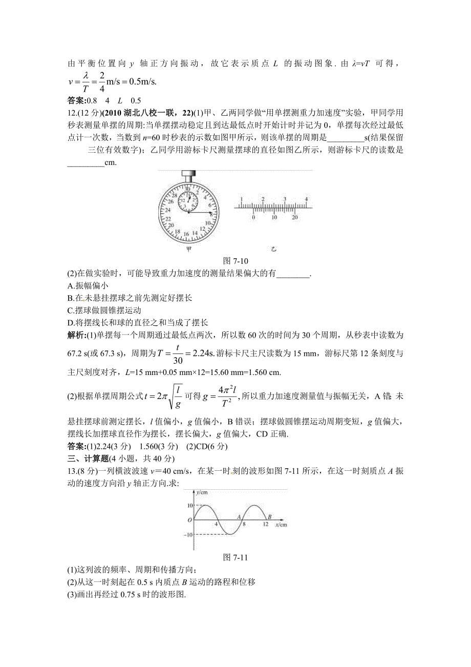 2011高考物理 机械振动和机械波总复习质量评估详解详析 新人教版_第5页