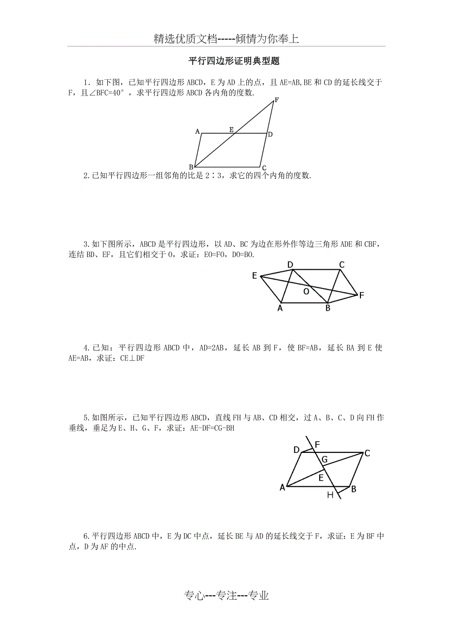 平行四边形证明典型题共4页_第1页