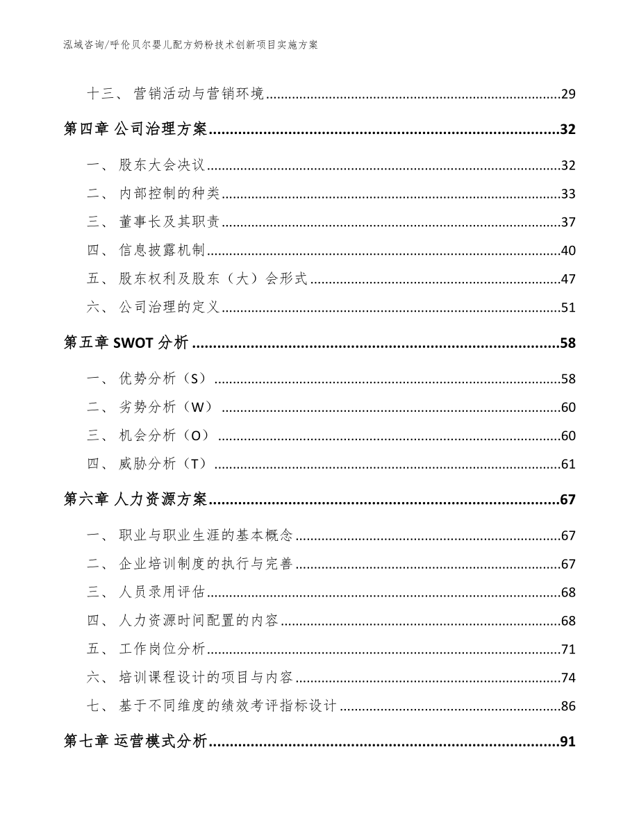 呼伦贝尔婴儿配方奶粉技术创新项目实施方案模板范文_第2页