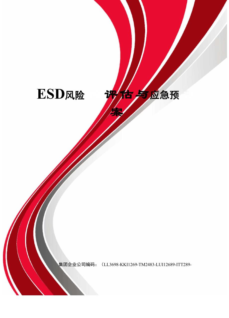 ESD风险评估与应急预案_第1页