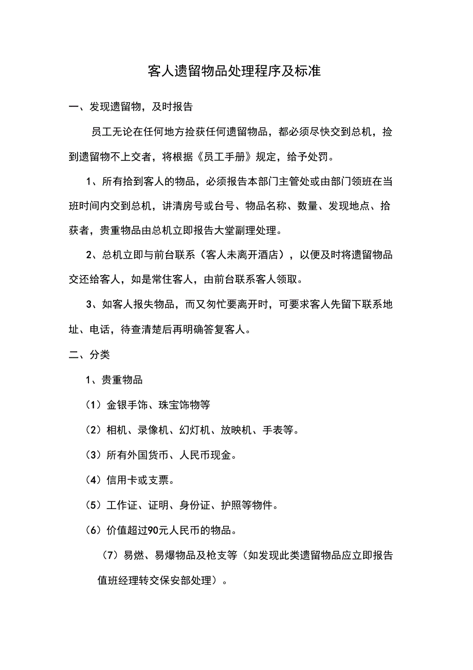 客人遗留物品处理程序_第1页