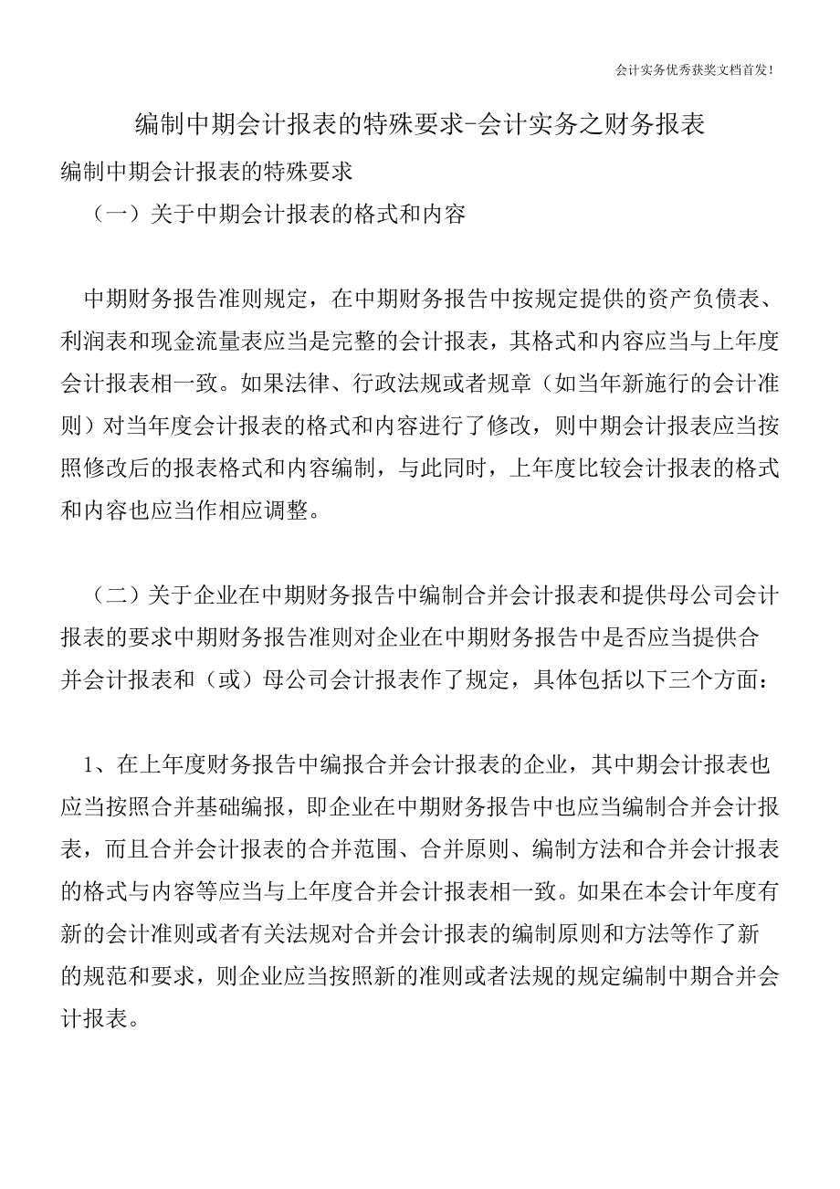 编制中期会计报表的特殊要求-会计实务之财务报表.doc_第1页