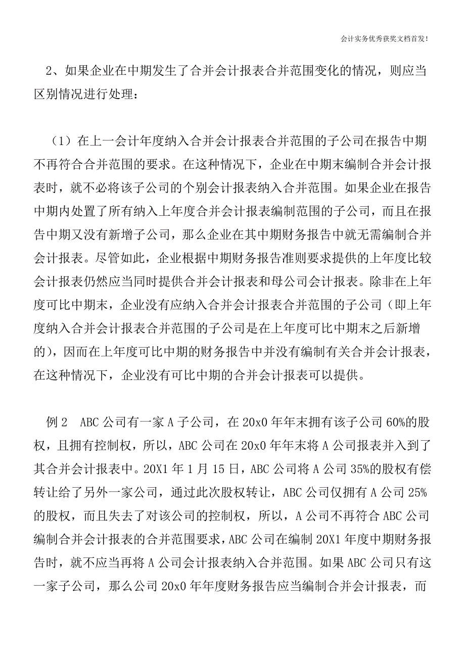 编制中期会计报表的特殊要求-会计实务之财务报表.doc_第2页