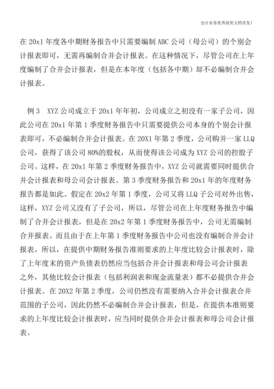 编制中期会计报表的特殊要求-会计实务之财务报表.doc_第3页