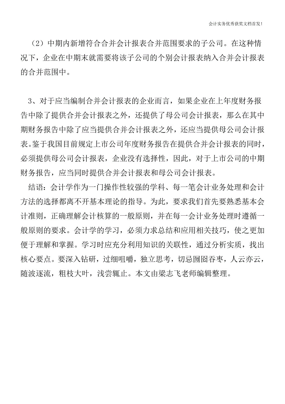 编制中期会计报表的特殊要求-会计实务之财务报表.doc_第4页