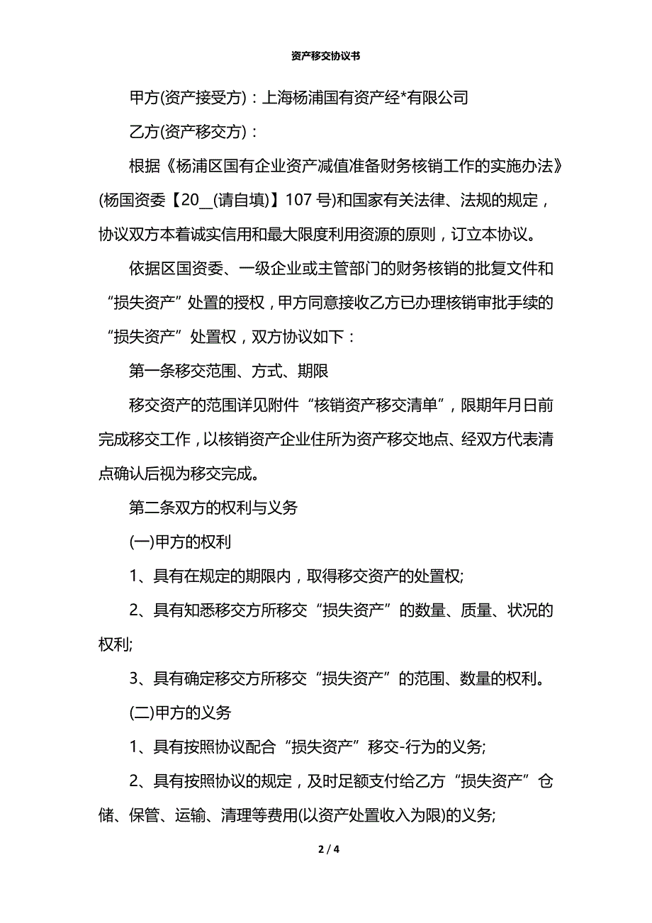 资产移交协议书_第2页