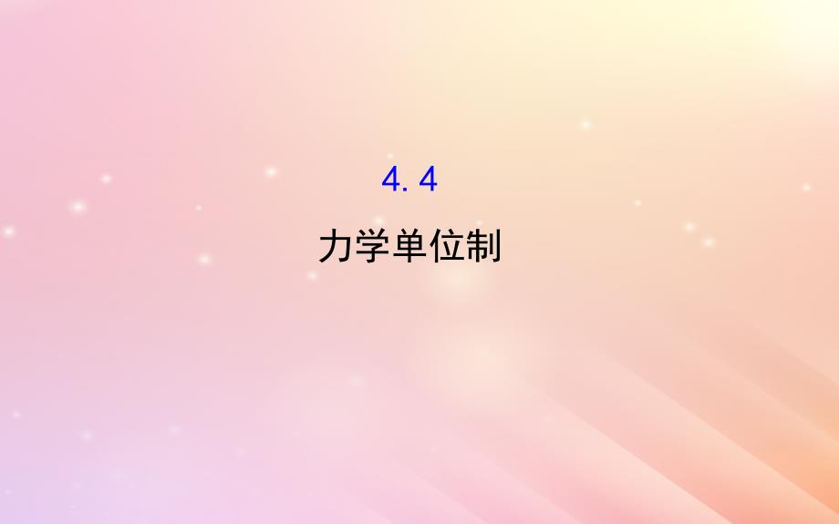 2018高中物理 第四章 牛顿运动定律 4.4 力学单位制2课件 新人教版必修1_第1页