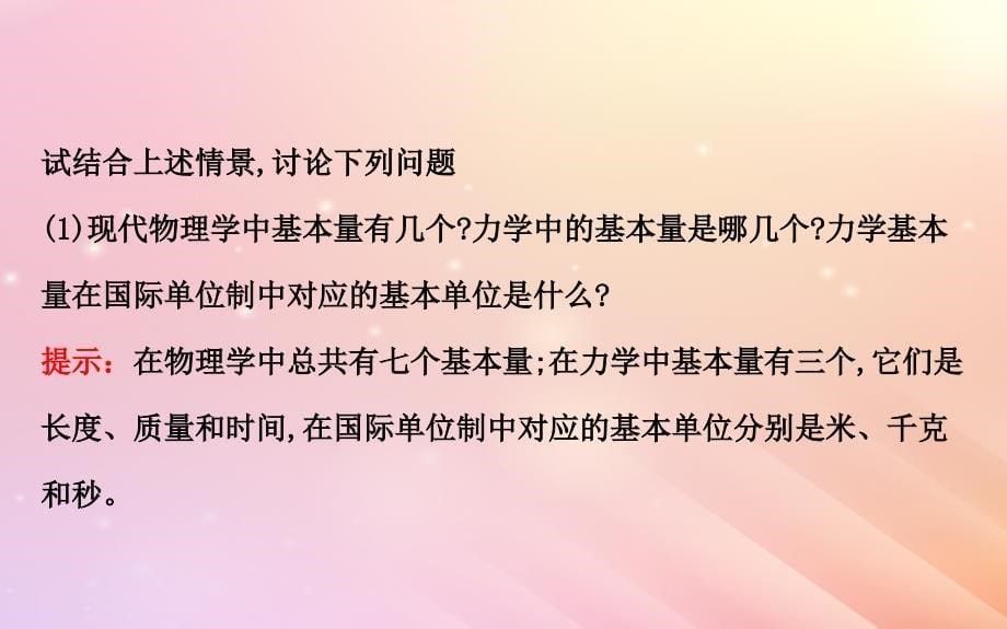 2018高中物理 第四章 牛顿运动定律 4.4 力学单位制2课件 新人教版必修1_第5页