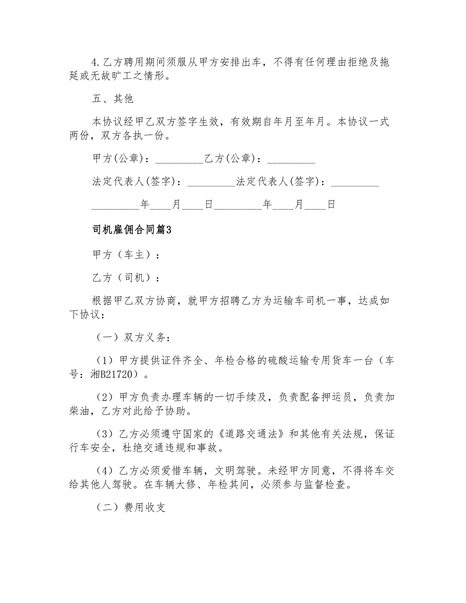 2022年司机雇佣合同范文集合九篇_第4页