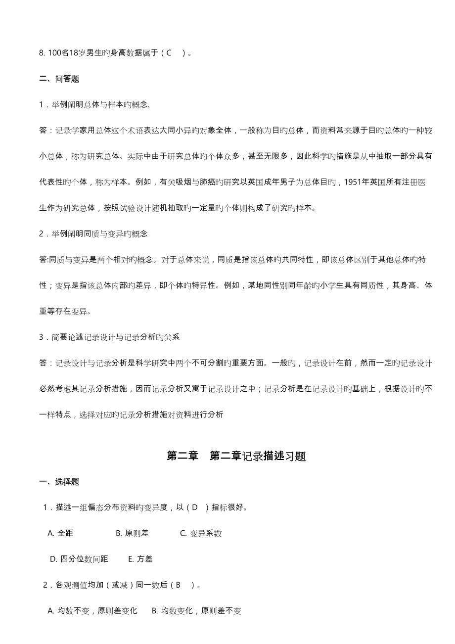 2023年医学统计学题库完整.doc_第2页