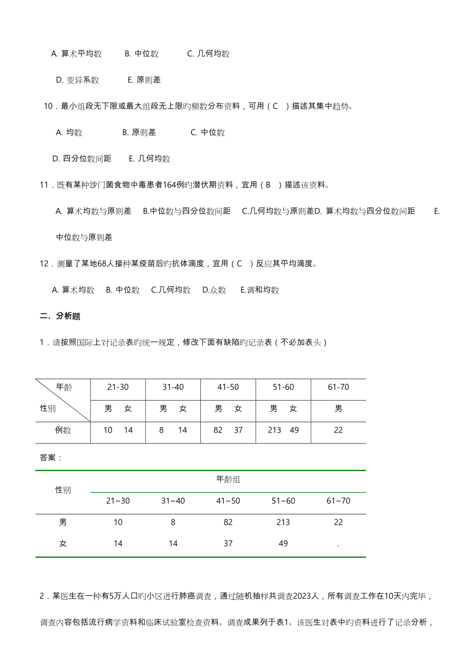 2023年医学统计学题库完整.doc_第4页