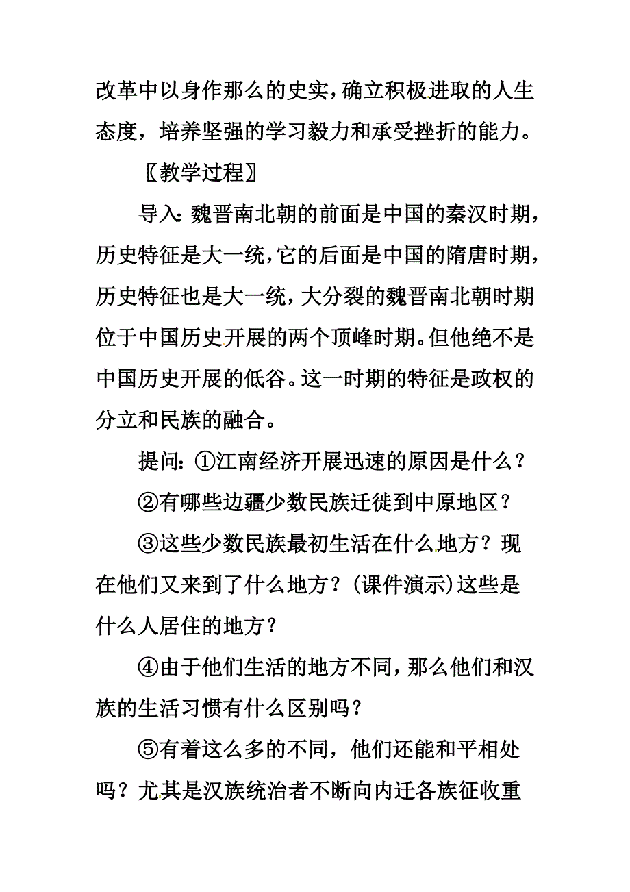 最新七年级历史上册 4.22《北方的民族汇聚》教案 北师大版_第3页