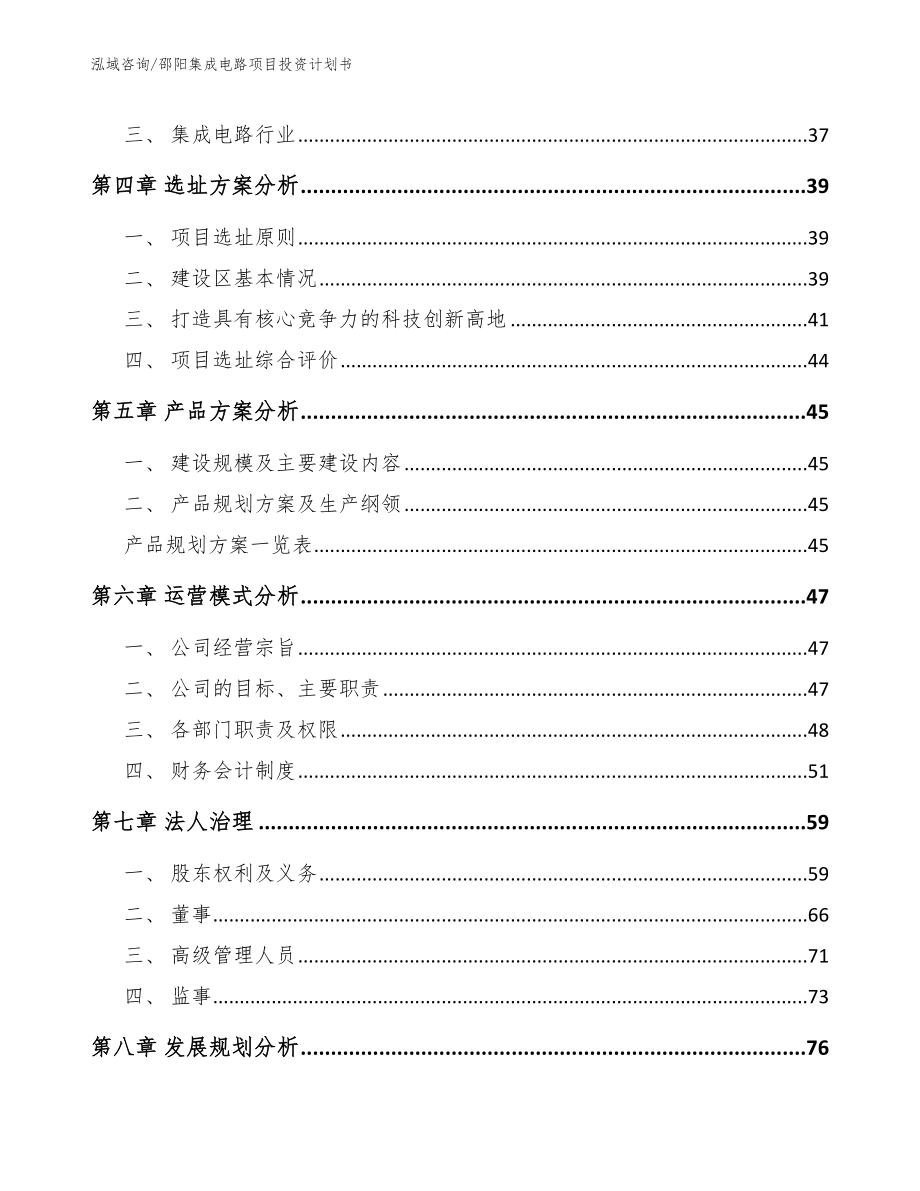 邵阳集成电路项目投资计划书_第2页