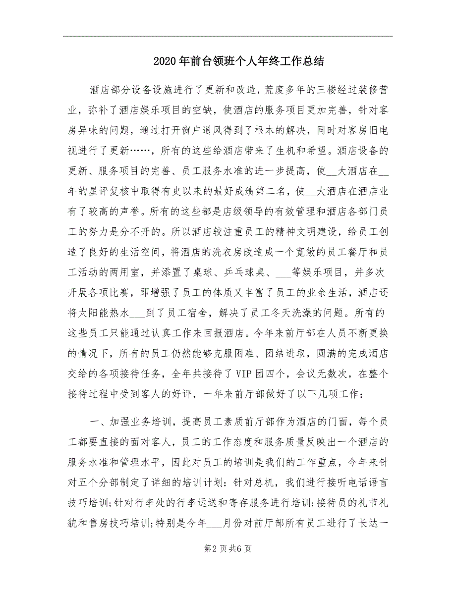 前台领班个人年终工作总结_第2页