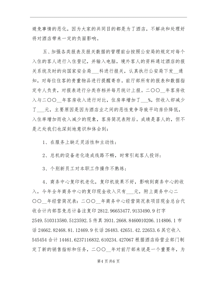 前台领班个人年终工作总结_第4页