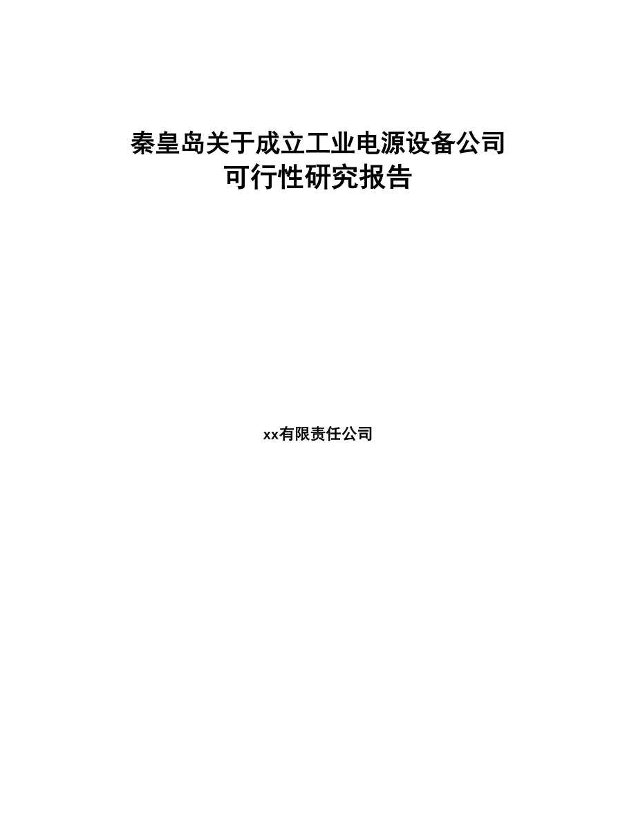 秦皇岛关于成立工业电源设备公司可行性研究报告(DOC 86页)_第1页
