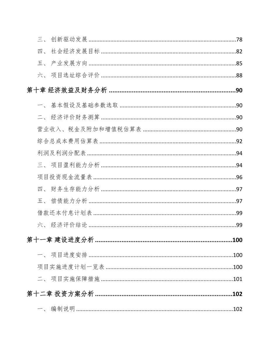 秦皇岛关于成立工业电源设备公司可行性研究报告(DOC 86页)_第5页
