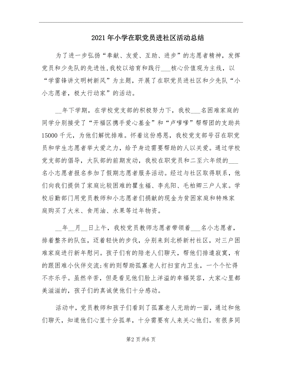 2021年小学在职党员进社区活动总结_第2页