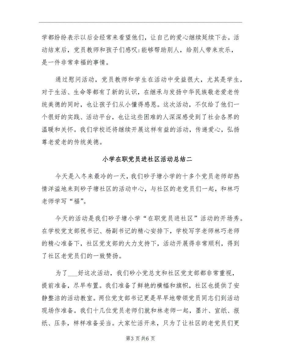 2021年小学在职党员进社区活动总结_第3页