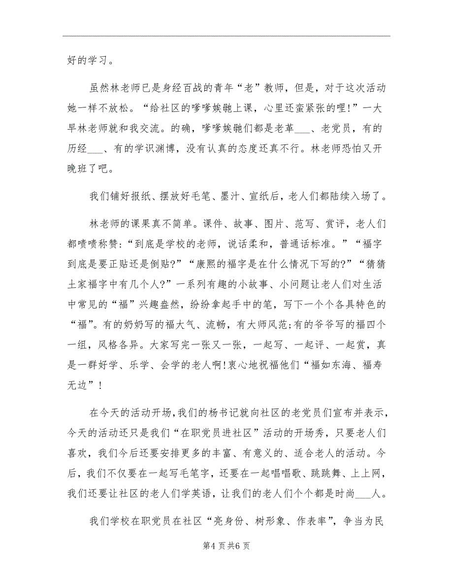 2021年小学在职党员进社区活动总结_第4页