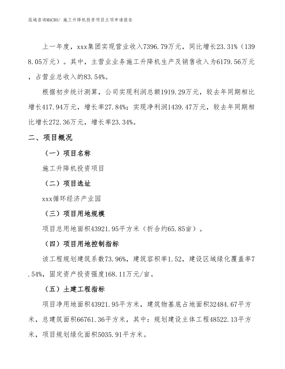 施工升降机投资项目立项申请报告_第2页