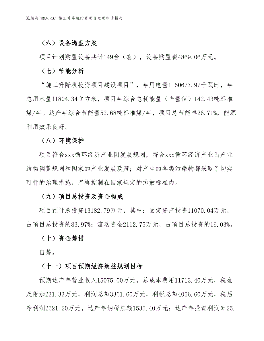 施工升降机投资项目立项申请报告_第3页