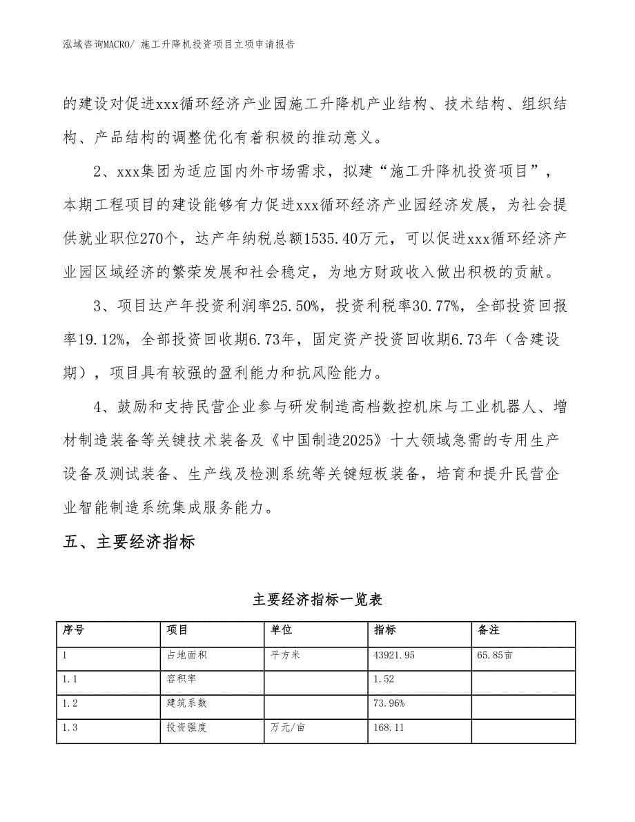 施工升降机投资项目立项申请报告_第5页