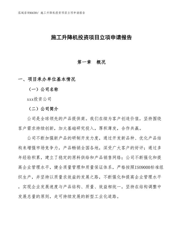 施工升降机投资项目立项申请报告
