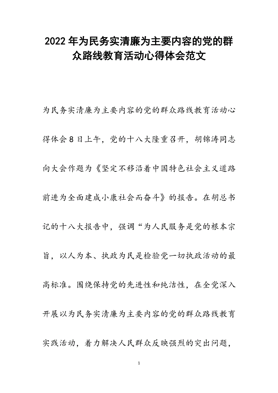 为民务实清廉为主要内容的党的群众路线教育活动心得体会.docx_第1页