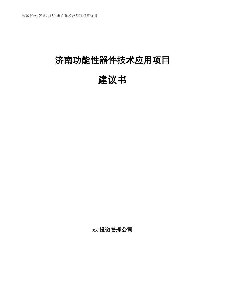 济南功能性器件技术应用项目建议书_第1页