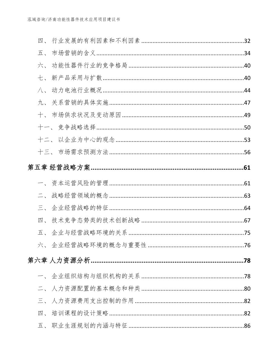 济南功能性器件技术应用项目建议书_第3页