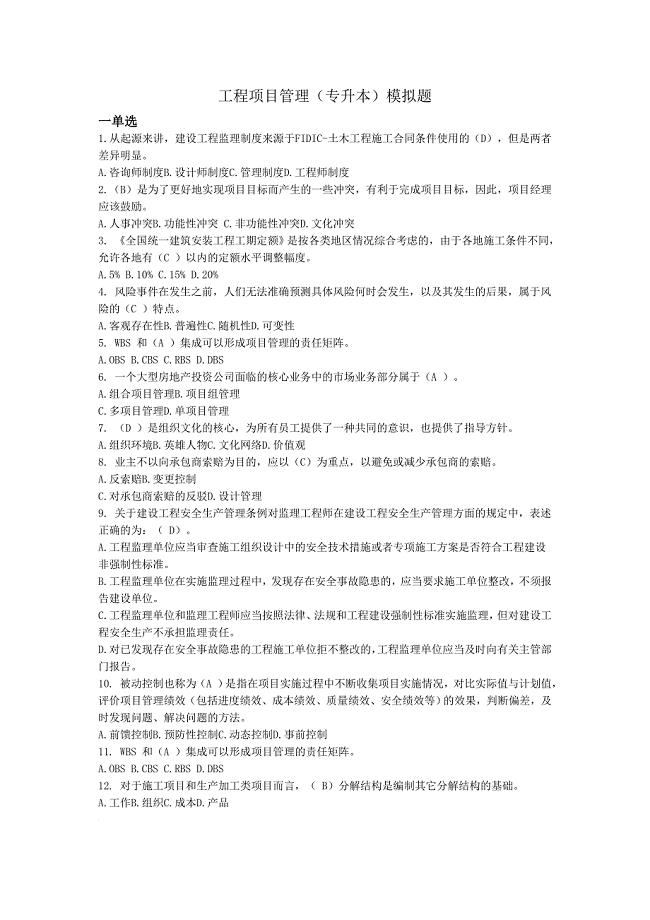 工程项目管理（专升本）模拟题答案