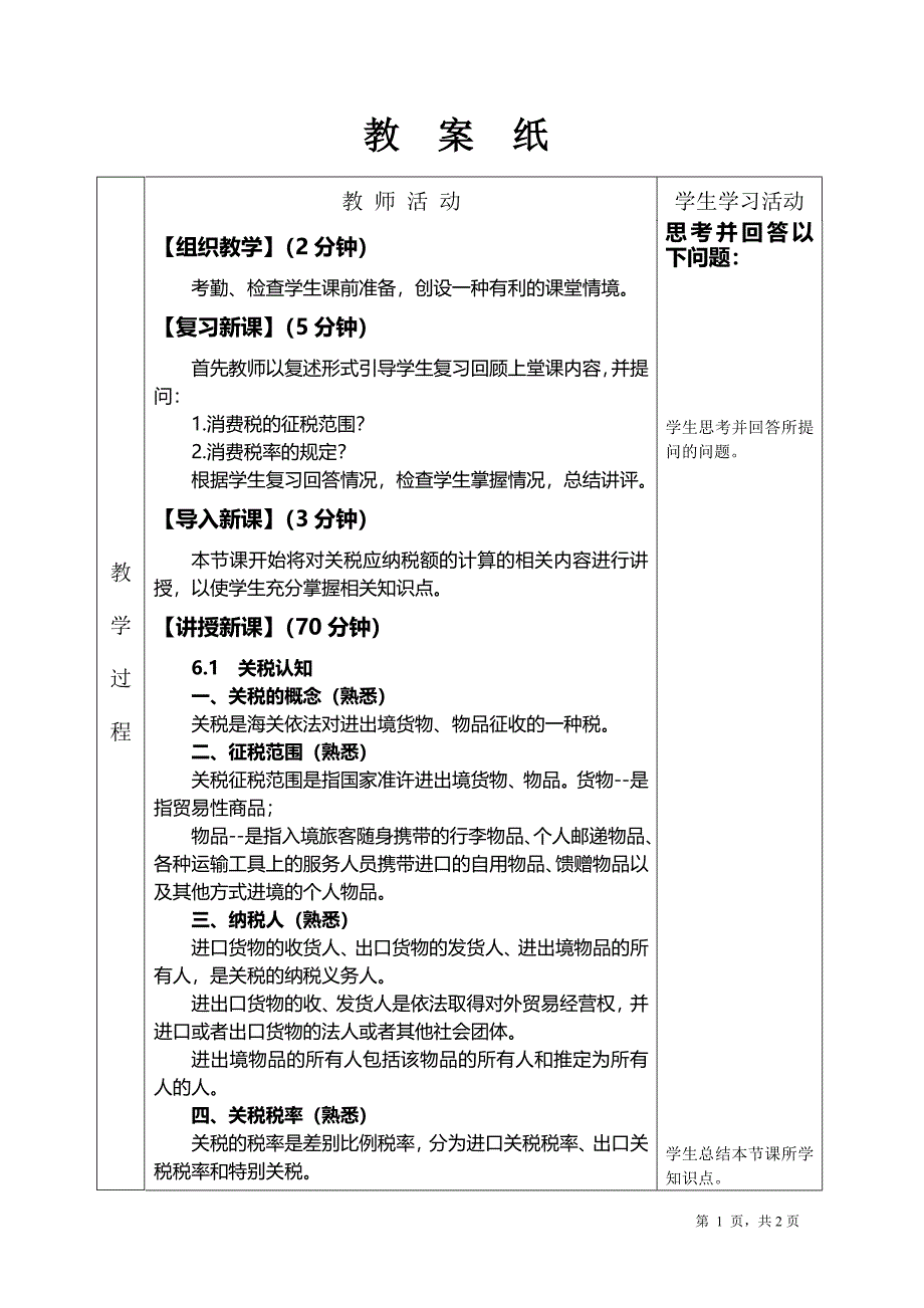 《税收实务》电子教案(21)_第2页