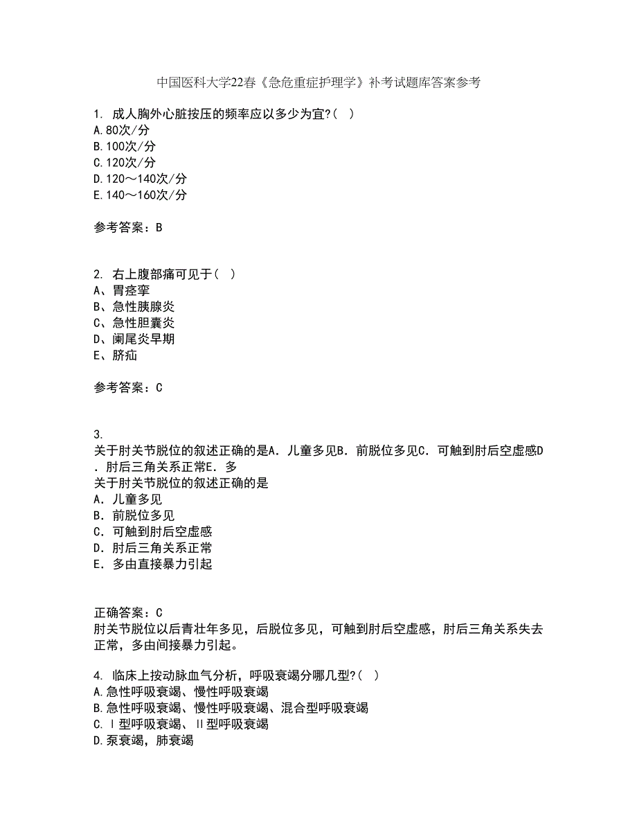 中国医科大学22春《急危重症护理学》补考试题库答案参考49_第1页