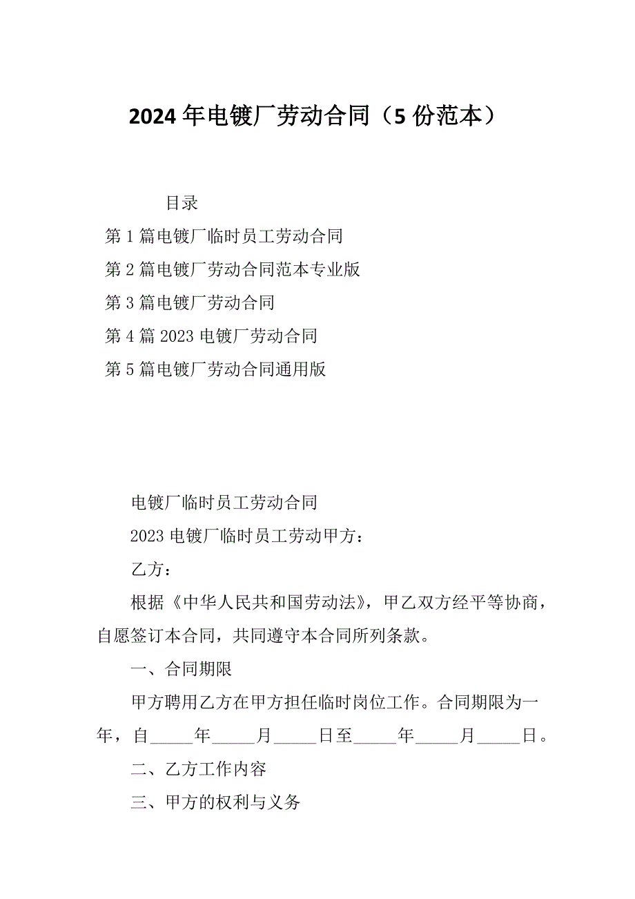 2024年电镀厂劳动合同（5份范本）_第1页