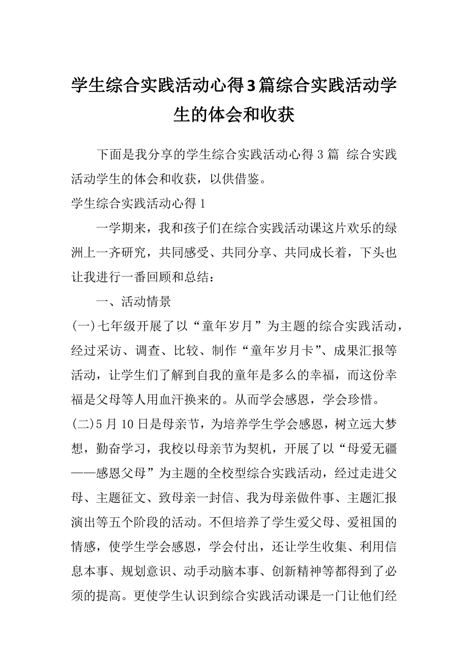 学生综合实践活动心得3篇综合实践活动学生的体会和收获_第1页