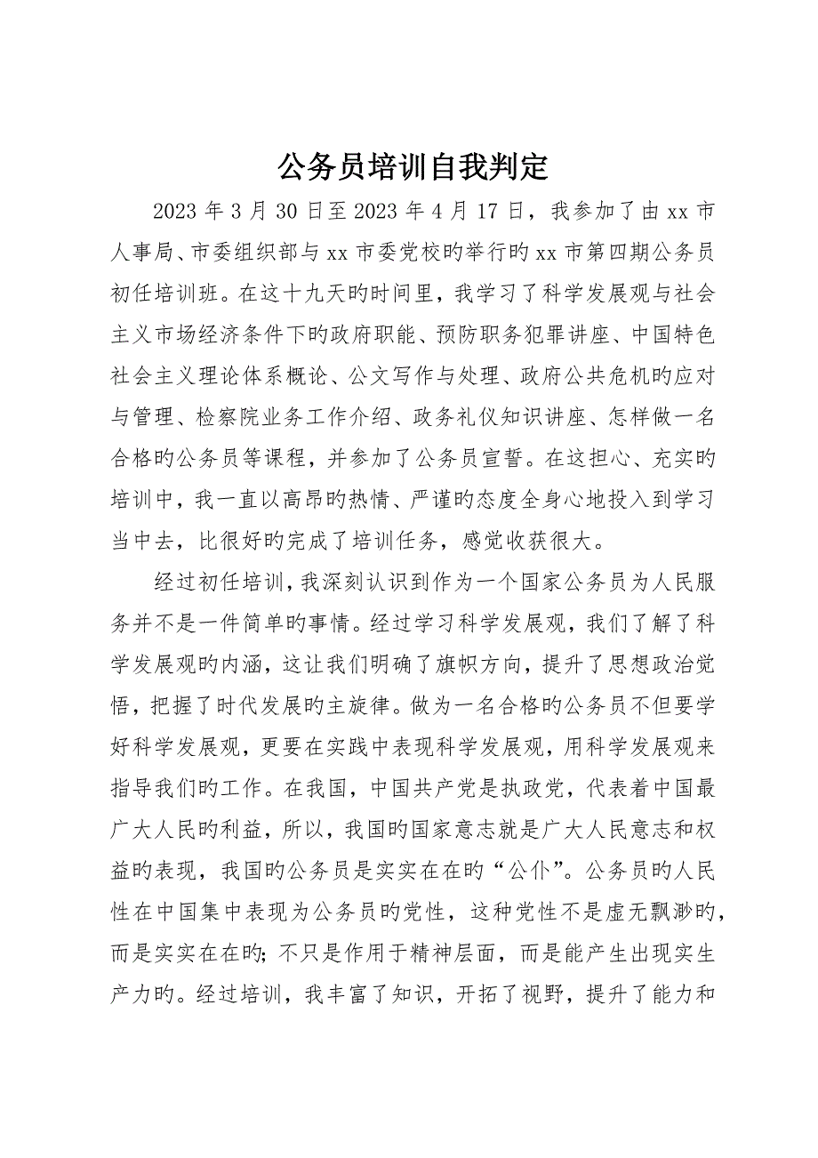 公务员培训自我鉴定__第1页