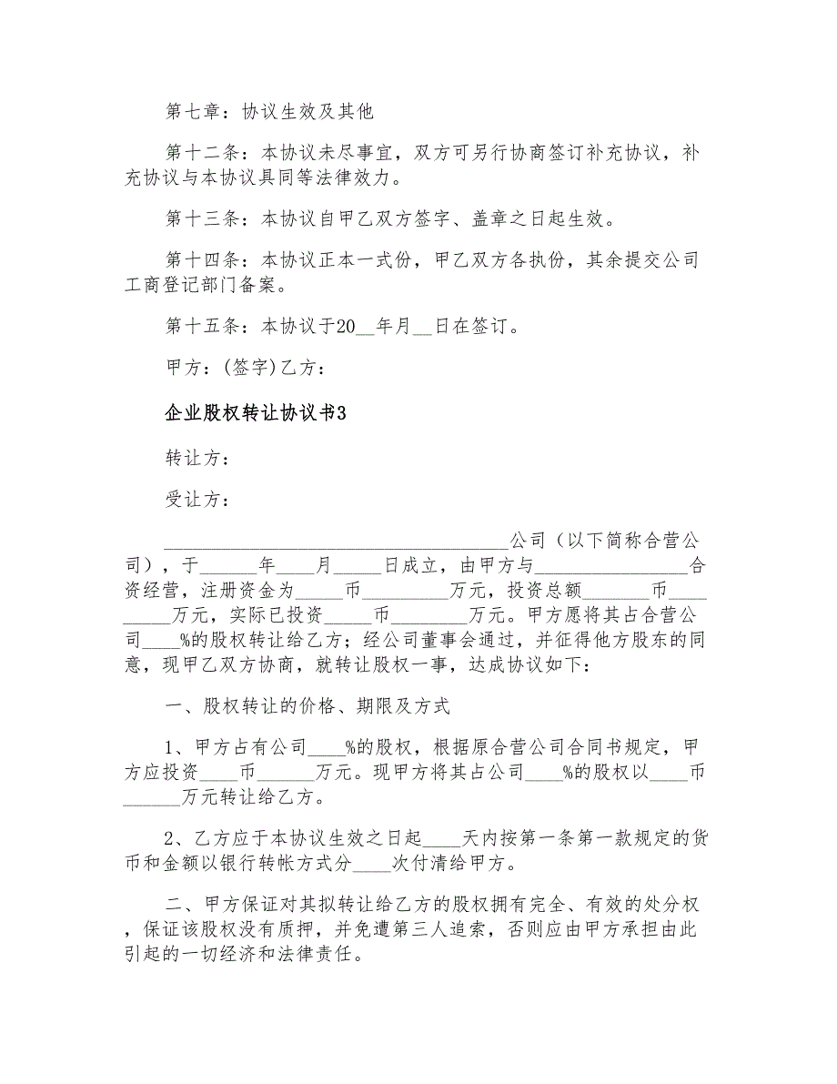 企业股权转让协议书10篇_第4页