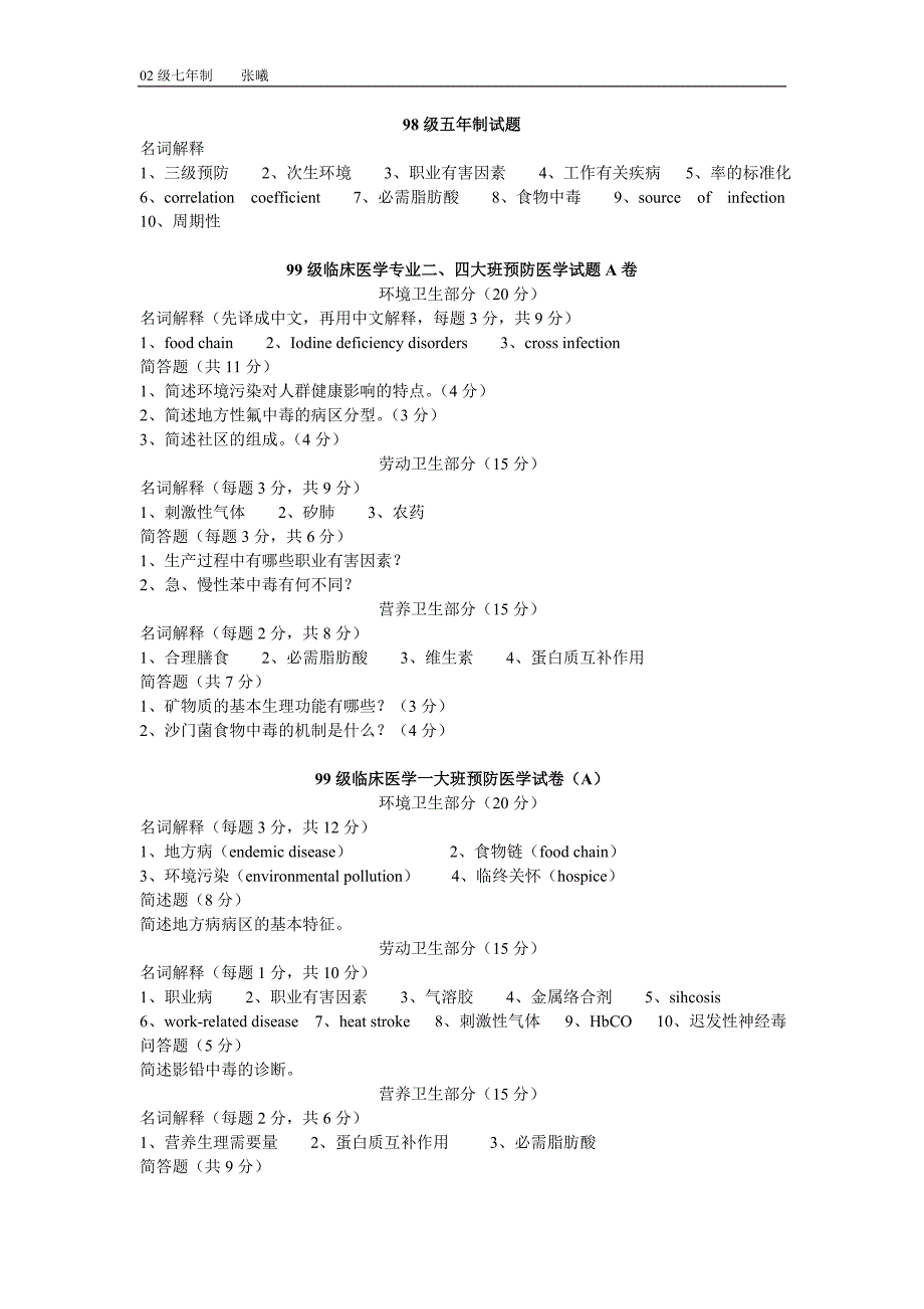 预防医学试卷.doc_第1页