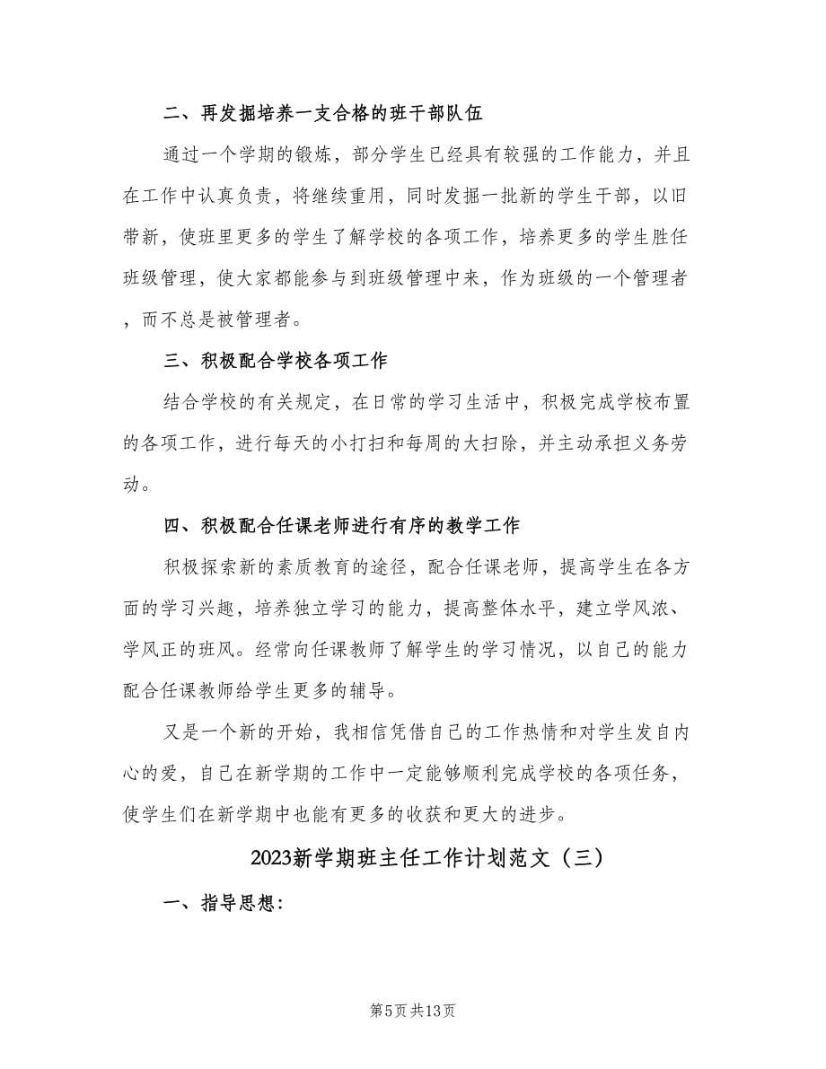 2023新学期班主任工作计划范文（五篇）.doc_第5页