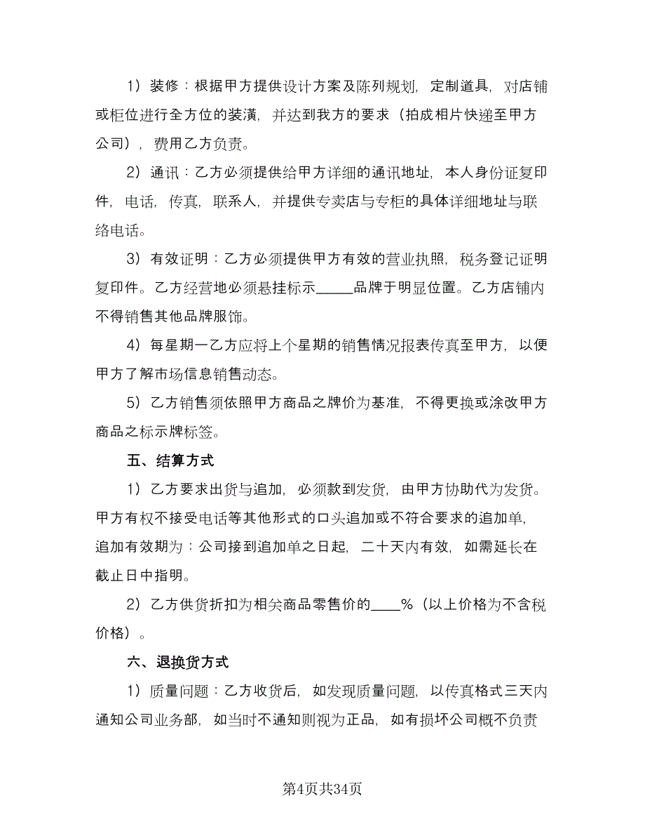 服装代理合同例文（九篇）.doc_第4页