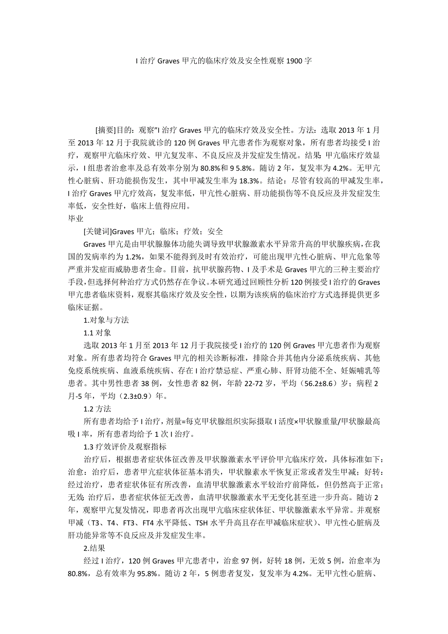 I治疗Graves甲亢的临床疗效及安全性观察1900字_第1页