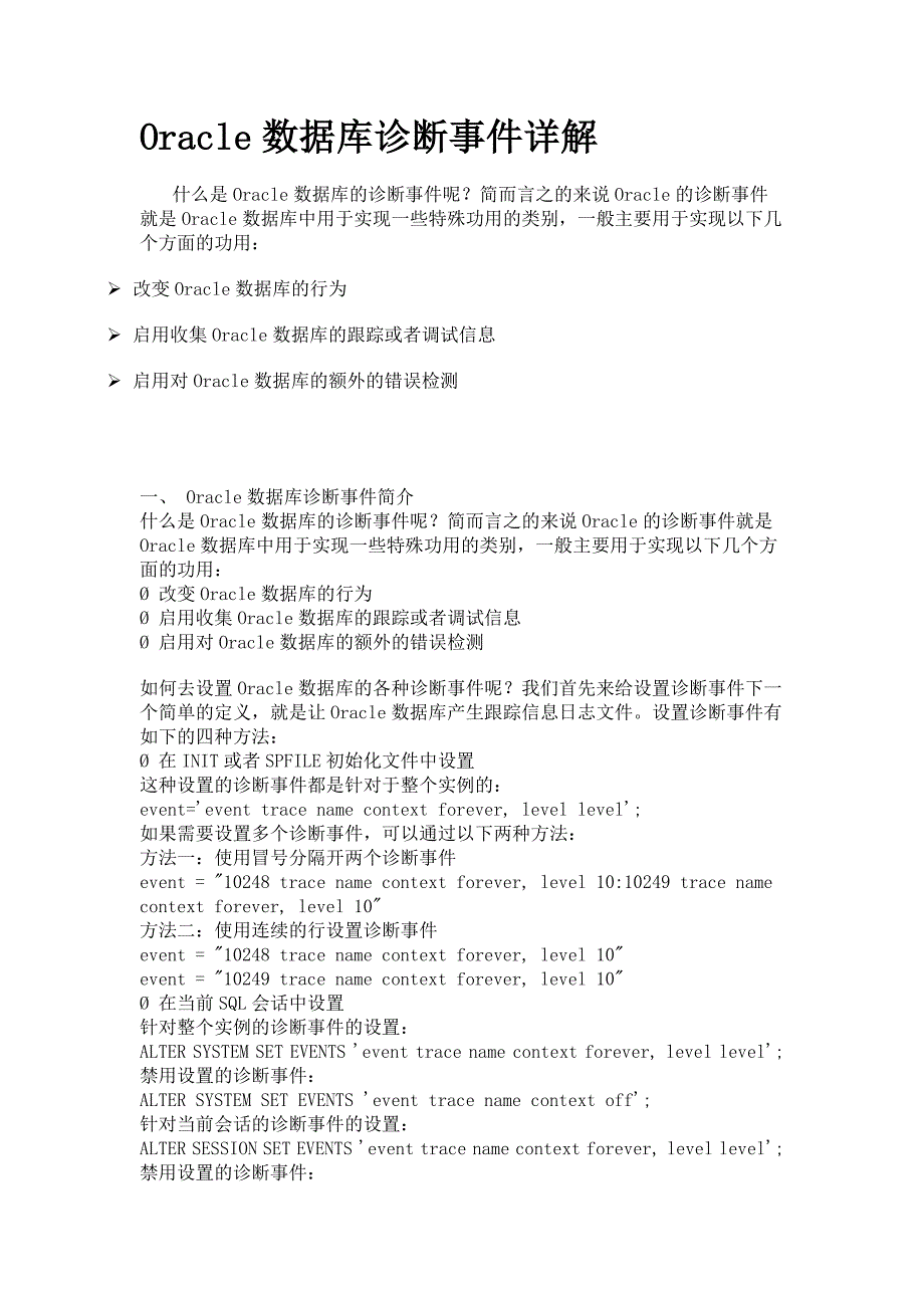 XXXX1012-Oracle数据库诊断事件详解(如何获取所有内部事件号)_第1页