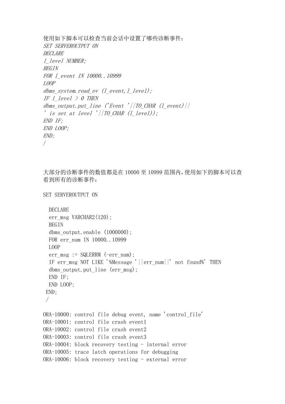 XXXX1012-Oracle数据库诊断事件详解(如何获取所有内部事件号)_第5页