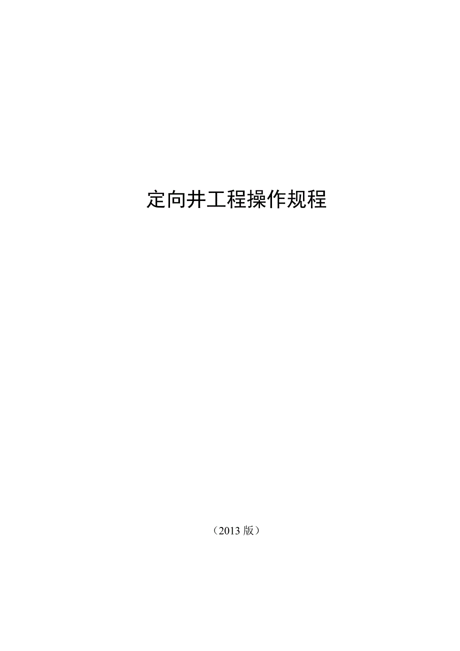 定向井工程操作规程_第1页